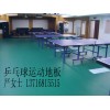 乒乓球地板用途廣泛，乒乓球地板非常耐磨/耐刮劃，