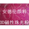 批發(fā)3d磁性珠光粉