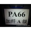 PA66加纖黑色A級(jí)環(huán)保