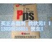 PPS/四川得陽/PPS-HXGR42 食品級加纖PPS