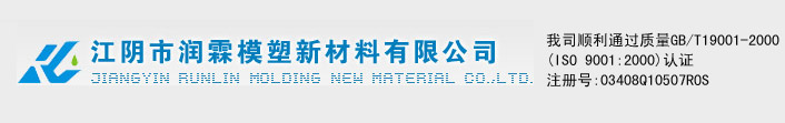 江陰市潤霖模塑新材料有限公司