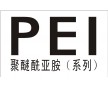 PEI/沙伯基礎(chǔ)(原GE)/1000-1000琥珀色塑料