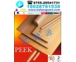 進口PEEK材料，耐磨損PEEK棒，耐高溫PEEK板