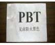 黑色無(wú)鹵阻燃PBT 防火耐熱