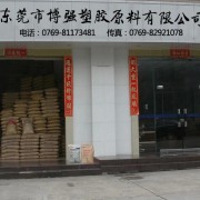 東莞市博強(qiáng)塑膠原料有限公司