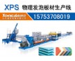 XPS擠塑板設備_ XPS擠塑板設備制造專家