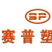 重慶市賽普塑料制品有限公司營銷中心