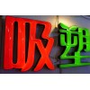 價(jià)格適中的吸塑字出自眾鑫廣告