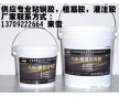 專業(yè)建筑結(jié)構(gòu)植筋膠，粘鋼膠，灌注膠