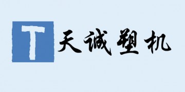 寧波市天誠塑料機械有限公司