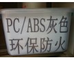 直銷PC/ABS防火料 充電器外殼專用料