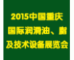 2015中國重慶國際潤滑油、脂、養(yǎng)護(hù)用品及技術(shù)設(shè)備展覽會