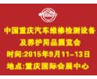 2015中國重慶國際汽車零部件、維修檢測設(shè)備及養(yǎng)護(hù)展覽會