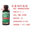 的樂(lè)泰7471底劑批發(fā)商