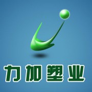 重慶力加塑料科技有限公司（市場(chǎng)部）