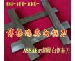 抗腐蝕超硬ASSAB+17車刀