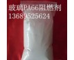 加纖PA66阻燃劑，改性增強(qiáng)PA66防火劑，高效環(huán)保VO級(jí)