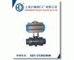 氣動塑料球閥-上海滬嘉閥門廠