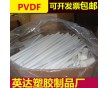 半晶體PVDF棒-進(jìn)口白色PVDF棒