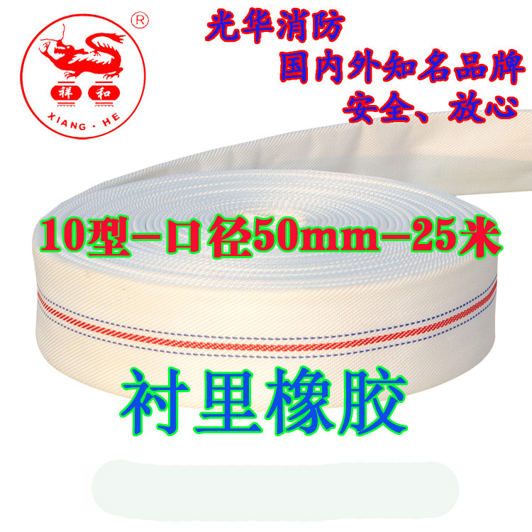 廠家直銷消防水帶10/50/25口徑50mm水管2寸10型橡膠水帶器材批發(fā)