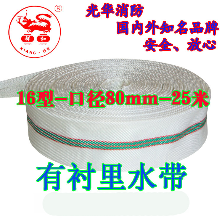 新國(guó)標(biāo)消防水帶廠家直銷水帶16-80-25有襯里水管16型3寸批發(fā)品牌