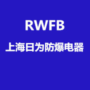 不銹鋼防爆電電控箱上海日為防爆電器有限公司