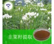 韭菜籽提取物/南箭牌生產(chǎn)綠色健康/用途