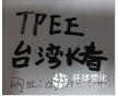 TPEE臺(tái)灣長(zhǎng)春 1172XL