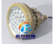 40WLED防爆壁燈,LED防爆平臺燈50W