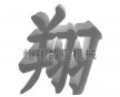 數(shù)控電熱絲切割機(jī)價(jià)格哪里專業(yè)