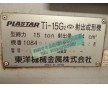 日本東洋TI-15G2二手注塑機(jī)