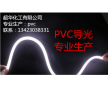 食品級(jí)pvc導(dǎo)光pvc