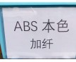 ABS增強，ABS加纖，加玻纖ABS