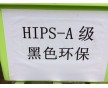 黑色環(huán)保HIPS,索尼標準環(huán)保HIPS,環(huán)保HIPS