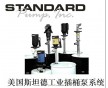 供應(yīng)美國斯坦德插桶泵 STANDARD插桶泵 STANDAR