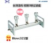 Biovac321 330 331 630 631多聯(lián)過濾器