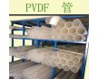 工廠加工；量大從優(yōu)；PVDF（聚偏二氟乙烯）