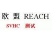 SGS提供歐盟新REACH175項檢測報告