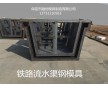 排水槽鋼模具 水泥構(gòu)件模具加工價(jià)