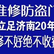 濟(jì)南維修防盜門(mén)濟(jì)南修門(mén)防盜門(mén)維修公司