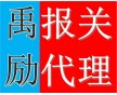 上海二手設備進口代理公司 二手設備進口代理公司哪家強 禹勵供