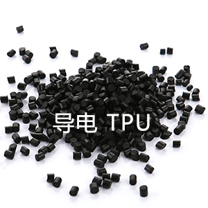 導(dǎo)電防靜電熱塑性彈性體  TPU【聚氨酯】