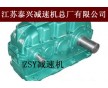 泰興標準ZSY315齒輪減速機配件銷售價格