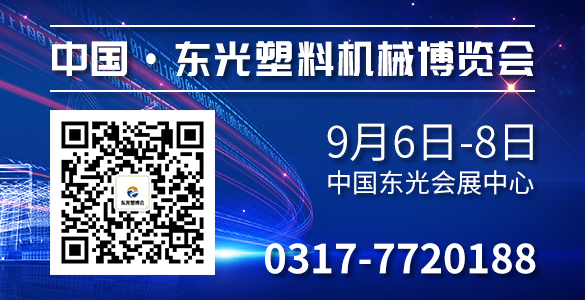 東光塑料機(jī)械博覽會(huì) 開幕時(shí)間2018.9.6-9.8