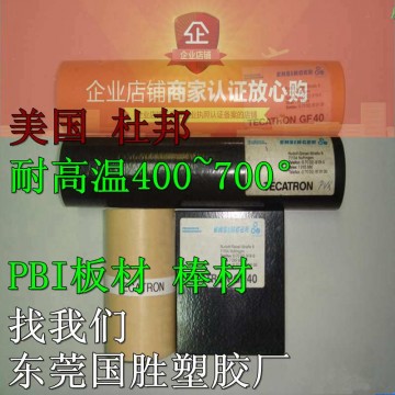 超耐熱性能 進口PBI棒材，進口PBI棒料，進口PBI膠棒