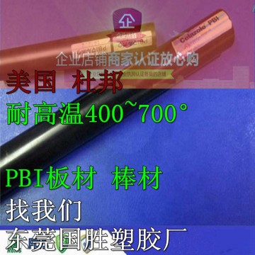 美國原裝\PBI塑膠棒，進口PBI棒料，超耐高溫PBI圓棒料