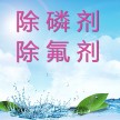 衡水除氟劑生產(chǎn)廠家