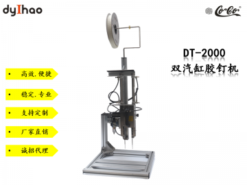 DT-2000 新款雙汽缸膠釘機(jī)--廠家直銷