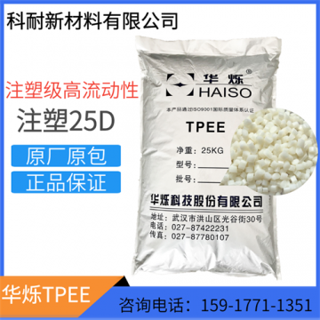 湖北華爍25DTPEE 75度高彈性材質用 按鍵 增韌 墊片