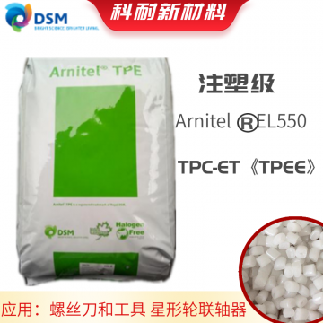 進口荷蘭帝斯曼TPEE注塑級EL550 本色TPEE塑料